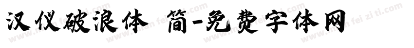 汉仪破浪体 简字体转换
